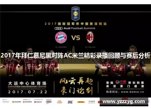 2017年拜仁慕尼黑对阵AC米兰精彩录播回顾与赛后分析