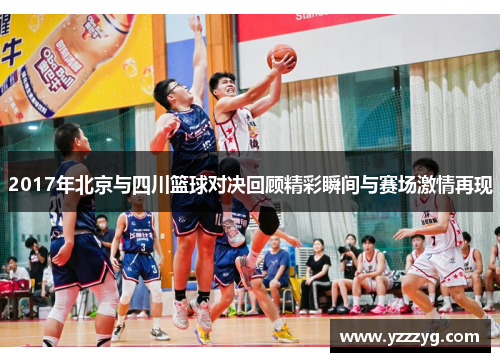 2017年北京与四川篮球对决回顾精彩瞬间与赛场激情再现