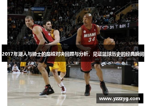 2017年湖人与骑士的巅峰对决回顾与分析，见证篮球历史的经典瞬间