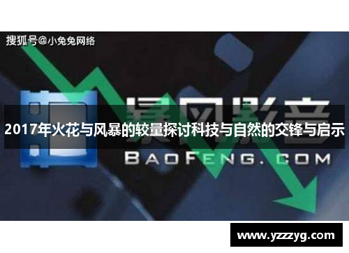 2017年火花与风暴的较量探讨科技与自然的交锋与启示