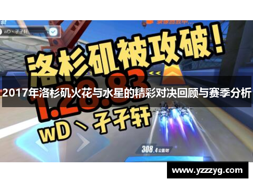 2017年洛杉矶火花与水星的精彩对决回顾与赛季分析