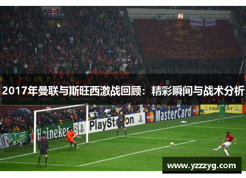 2017年曼联与斯旺西激战回顾：精彩瞬间与战术分析