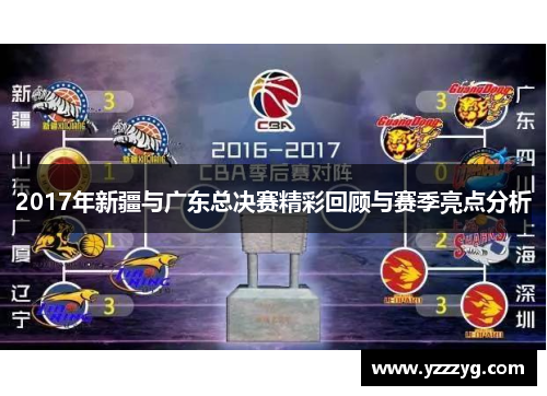 2017年新疆与广东总决赛精彩回顾与赛季亮点分析