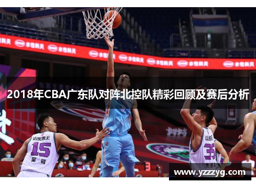 2018年CBA广东队对阵北控队精彩回顾及赛后分析