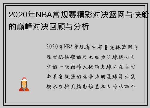 2020年NBA常规赛精彩对决篮网与快船的巅峰对决回顾与分析