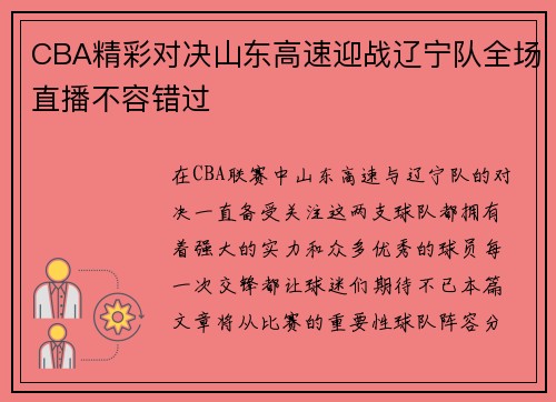 CBA精彩对决山东高速迎战辽宁队全场直播不容错过