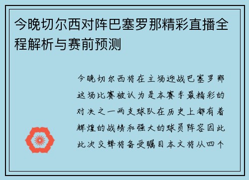 今晚切尔西对阵巴塞罗那精彩直播全程解析与赛前预测