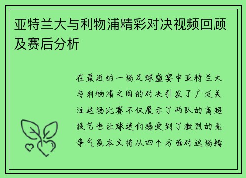 亚特兰大与利物浦精彩对决视频回顾及赛后分析