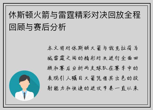 休斯顿火箭与雷霆精彩对决回放全程回顾与赛后分析
