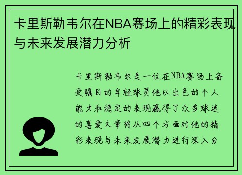 卡里斯勒韦尔在NBA赛场上的精彩表现与未来发展潜力分析