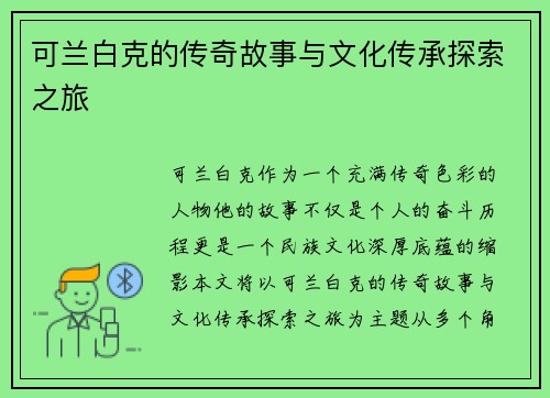 可兰白克的传奇故事与文化传承探索之旅
