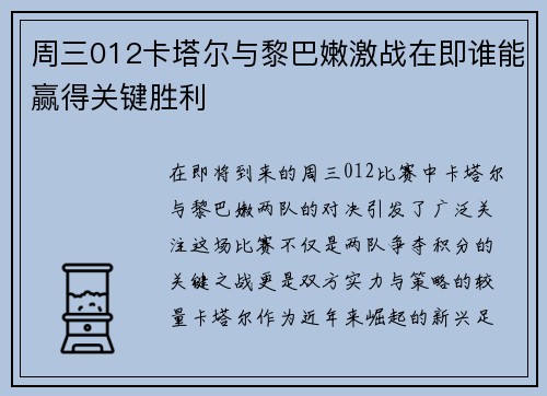 周三012卡塔尔与黎巴嫩激战在即谁能赢得关键胜利