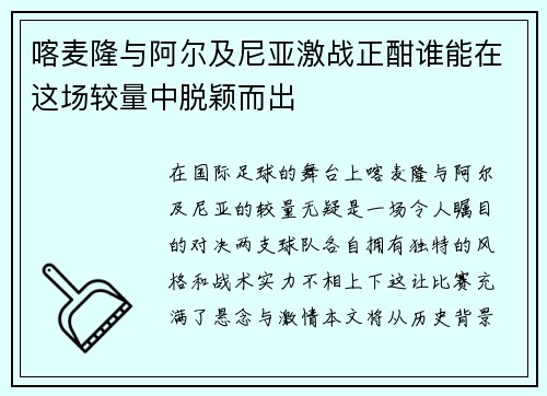 喀麦隆与阿尔及尼亚激战正酣谁能在这场较量中脱颖而出
