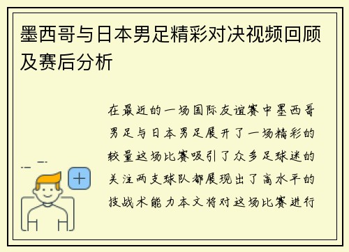 墨西哥与日本男足精彩对决视频回顾及赛后分析