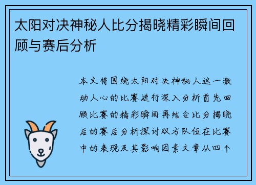 太阳对决神秘人比分揭晓精彩瞬间回顾与赛后分析