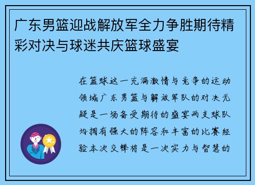 广东男篮迎战解放军全力争胜期待精彩对决与球迷共庆篮球盛宴