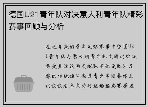 德国U21青年队对决意大利青年队精彩赛事回顾与分析