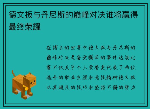 德文扳与丹尼斯的巅峰对决谁将赢得最终荣耀
