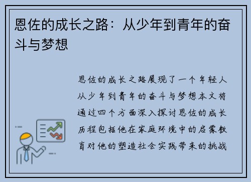 恩佐的成长之路：从少年到青年的奋斗与梦想