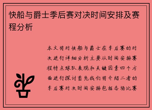 快船与爵士季后赛对决时间安排及赛程分析