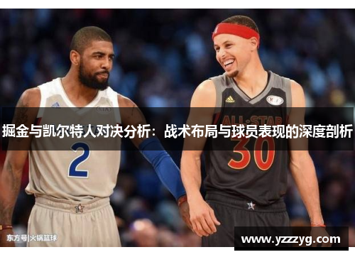 掘金与凯尔特人对决分析：战术布局与球员表现的深度剖析