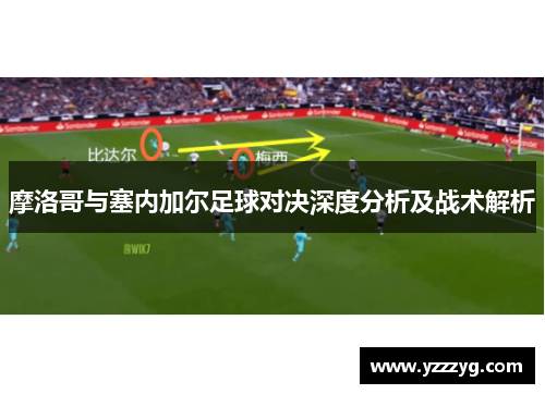 摩洛哥与塞内加尔足球对决深度分析及战术解析