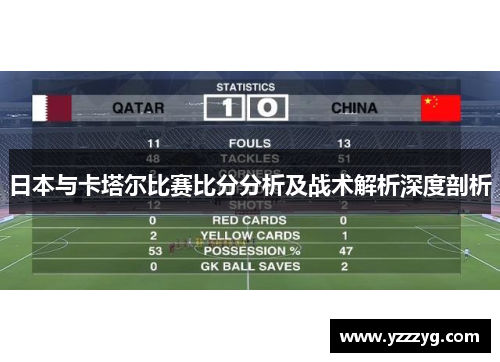 日本与卡塔尔比赛比分分析及战术解析深度剖析