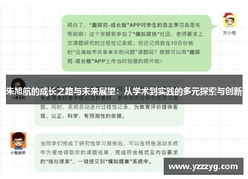 朱旭航的成长之路与未来展望：从学术到实践的多元探索与创新