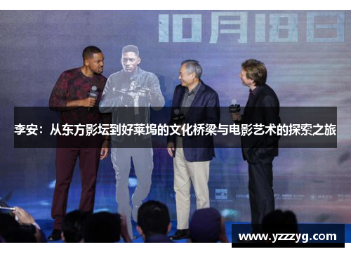 李安：从东方影坛到好莱坞的文化桥梁与电影艺术的探索之旅