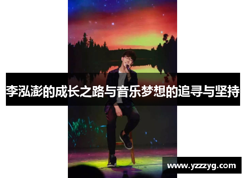 李泓澎的成长之路与音乐梦想的追寻与坚持
