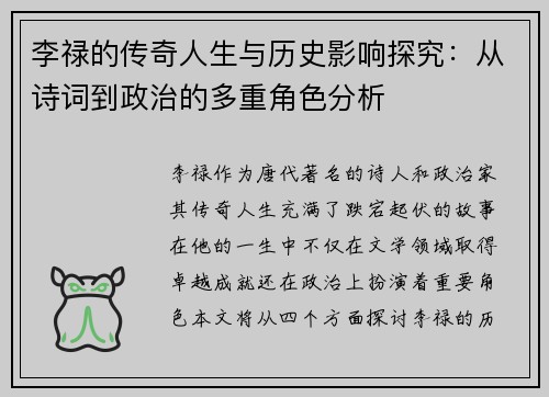 李禄的传奇人生与历史影响探究：从诗词到政治的多重角色分析