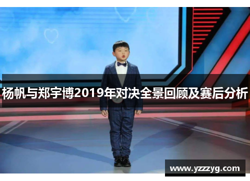 杨帆与郑宇博2019年对决全景回顾及赛后分析