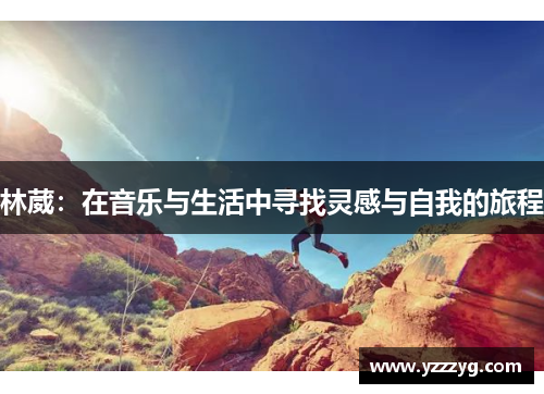 林葳：在音乐与生活中寻找灵感与自我的旅程