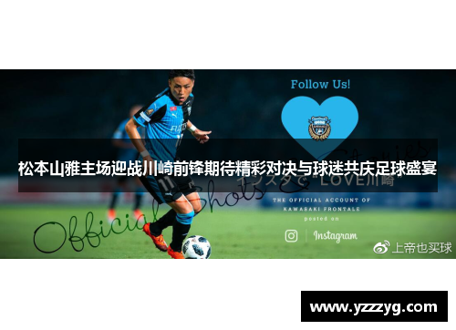 松本山雅主场迎战川崎前锋期待精彩对决与球迷共庆足球盛宴