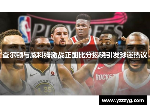 查尔顿与威科姆激战正酣比分揭晓引发球迷热议