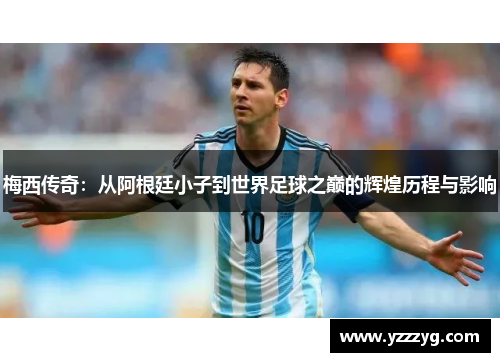 梅西传奇：从阿根廷小子到世界足球之巅的辉煌历程与影响