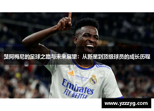 楚阿梅尼的足球之路与未来展望：从新星到顶级球员的成长历程