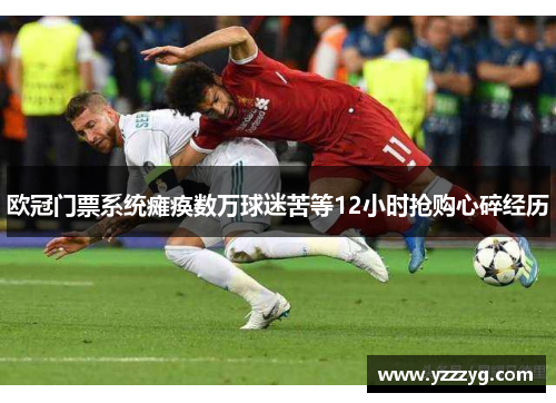 欧冠门票系统瘫痪数万球迷苦等12小时抢购心碎经历