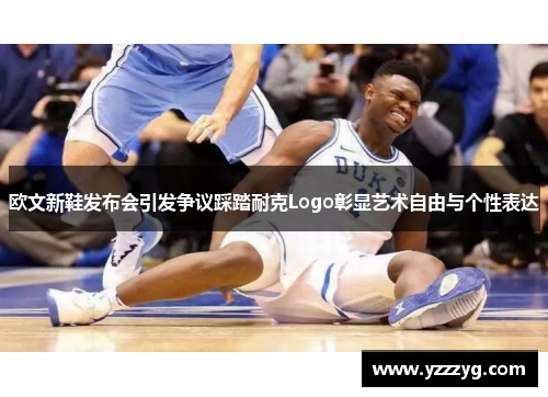 欧文新鞋发布会引发争议踩踏耐克Logo彰显艺术自由与个性表达