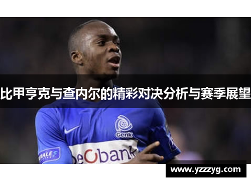 比甲亨克与查内尔的精彩对决分析与赛季展望