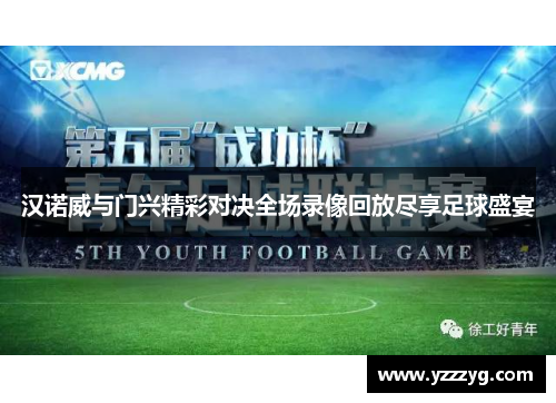 汉诺威与门兴精彩对决全场录像回放尽享足球盛宴