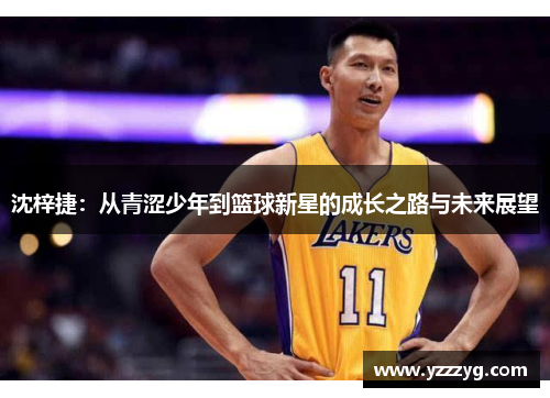 沈梓捷：从青涩少年到篮球新星的成长之路与未来展望