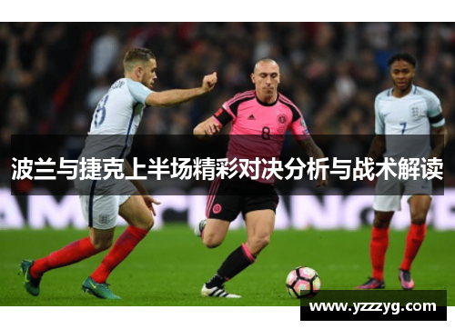 波兰与捷克上半场精彩对决分析与战术解读