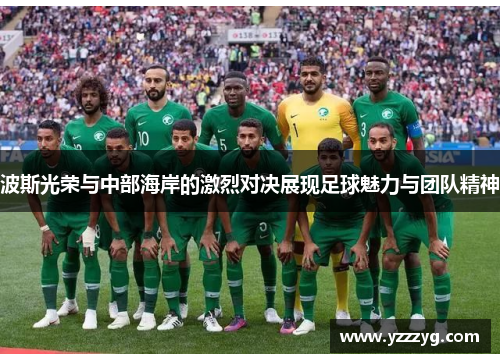 波斯光荣与中部海岸的激烈对决展现足球魅力与团队精神