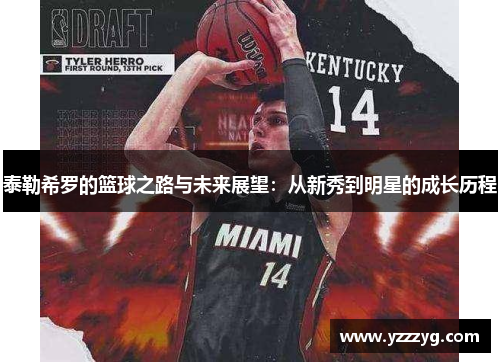 泰勒希罗的篮球之路与未来展望：从新秀到明星的成长历程