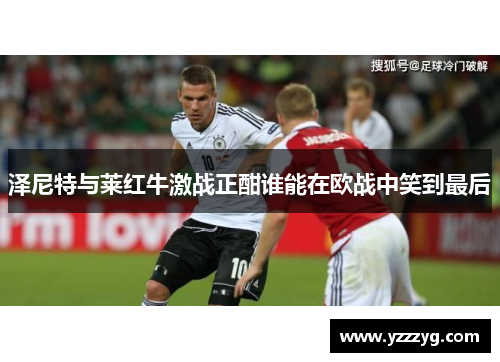 泽尼特与莱红牛激战正酣谁能在欧战中笑到最后