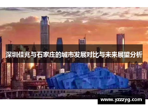 深圳佳兆与石家庄的城市发展对比与未来展望分析