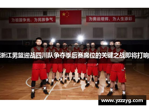 浙江男篮迎战四川队争夺季后赛席位的关键之战即将打响
