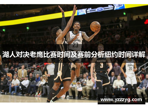 湖人对决老鹰比赛时间及赛前分析纽约时间详解