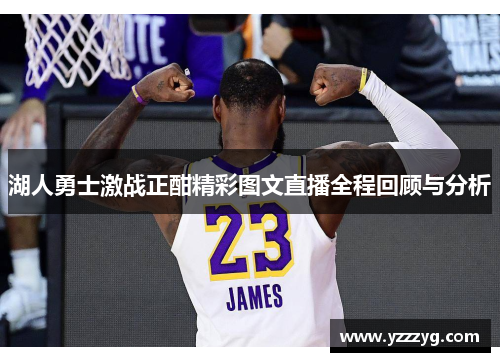 湖人勇士激战正酣精彩图文直播全程回顾与分析